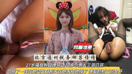 獨(dú)家流出北京通州稅務(wù)師，27歲騷母狗自爆玩過20多個(gè)男人三洞已開